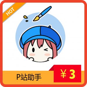 Apple账号购买(共享账号)/已购:P站助手-sorryios