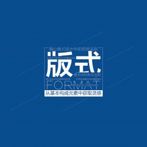 学好平面设计——版式设计要素之表现力-sorryios