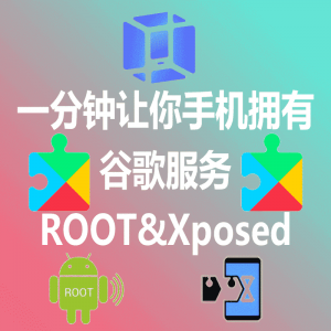 安卓谷歌框架+Root+Xposed框架-sorryios