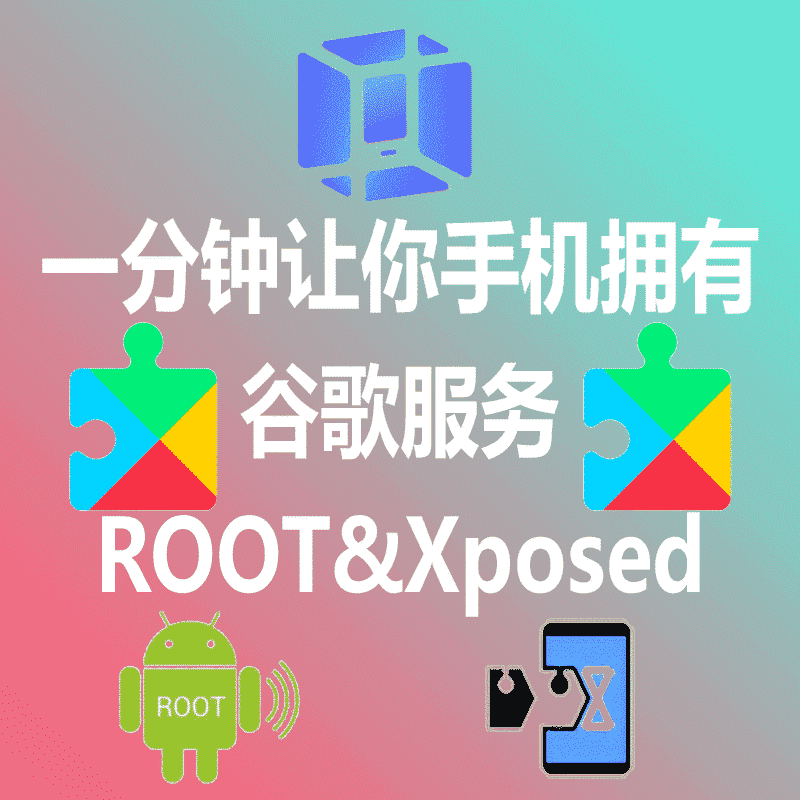 最简单使用谷歌服务、Root、Xposed 安卓虚拟机Vmos