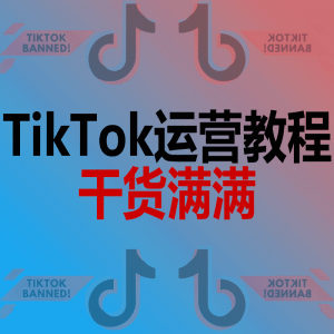TikTok教程|TikTok干货|路线规划|跨境必备-sorryios