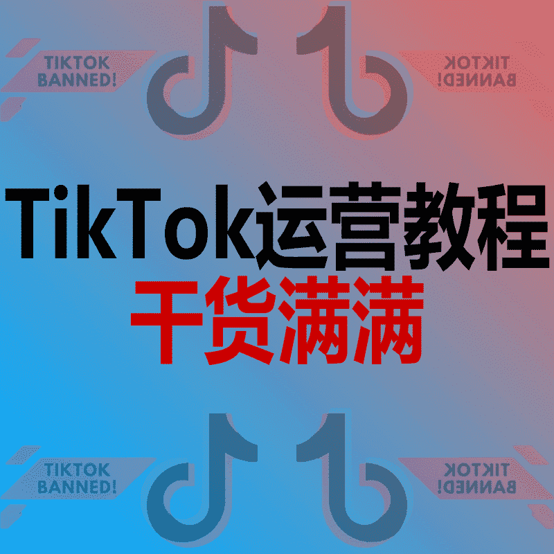 TikTok教程|TikTok干货|路线规划|跨境必备-sorryios