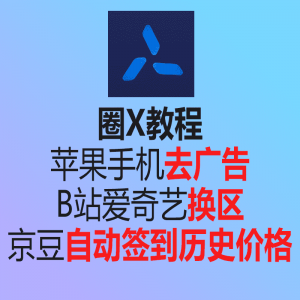 圈X去广告|淘宝京东历史价格|京东等自动签到做任务|抓包|网易云解灰vip|B站换区-sorryios
