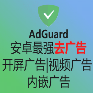 安卓苹果去广告 最新版Adguard破解下载-sorryios
