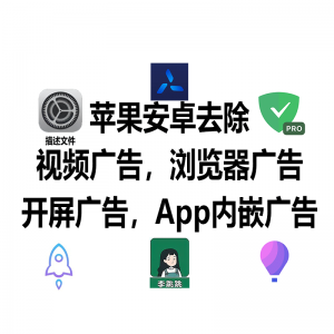 安卓苹果手机去除广告(开屏广告,App内嵌广告,视频广告,浏览器广告)-sorryios