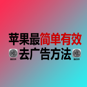 苹果不用App也能去开屏广告、视频广告、浏览器广告-sorryios