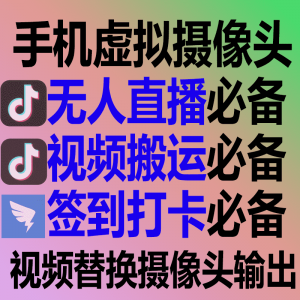 苹果虚拟摄像头|无人直播|虚拟相机deb|硬改手机摄像头|搬运去重|tiktok抖音搬运直播-sorryios