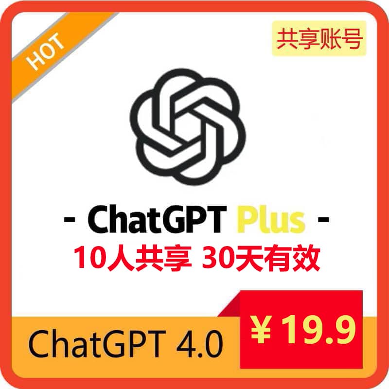 ChatGPT4.0 Plus 购买|账号共享|图片识别|注册登录|毕业季论文|中文|AI人工智能