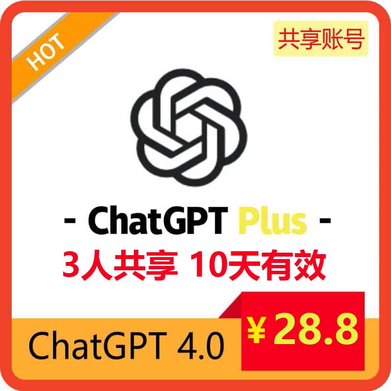 【租用】ChatGPT4.0共享账号 | 3人共享10天 | 性价比首选