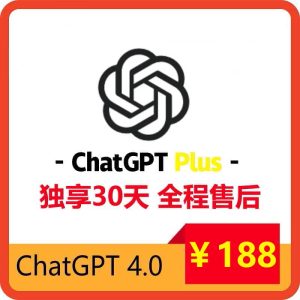 ChatGPT5.0 Plus独享账号购买 | 特价188¥ | 支持IOS/官网登录 | 正规开通 | 手工注册 | 遇封必换-sorryios