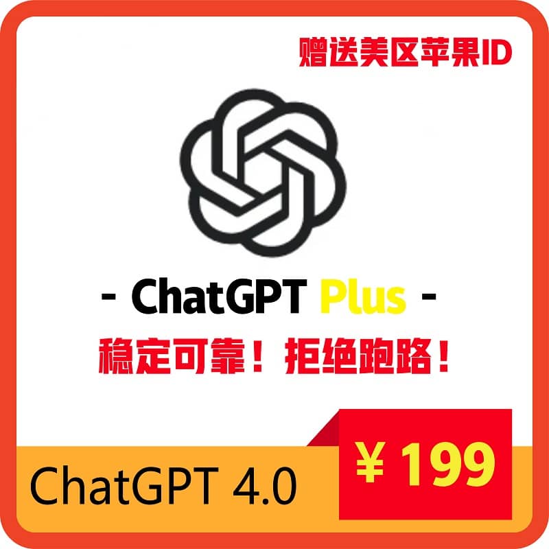 ChatGPT4.0 Plus独享账号购买 | 特价199￥ | 美国信用卡开通 | 手工注册 | 遇封必换