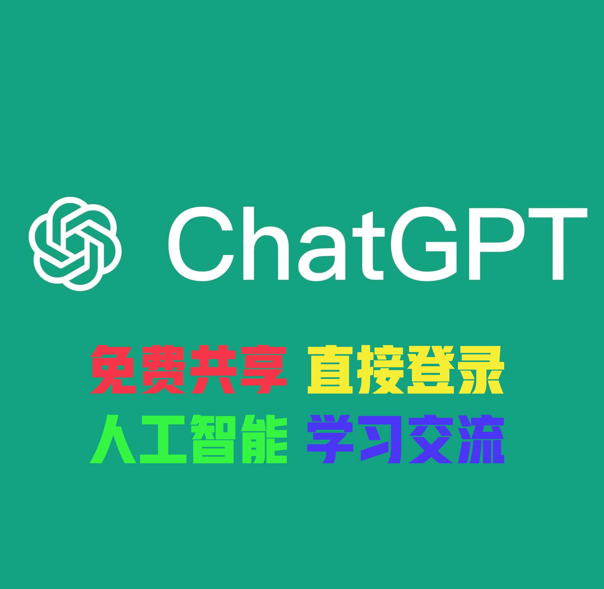 ChatGPT 免费|账号共享|图片识别|注册登录|毕业季论文|中文|AI人工智能