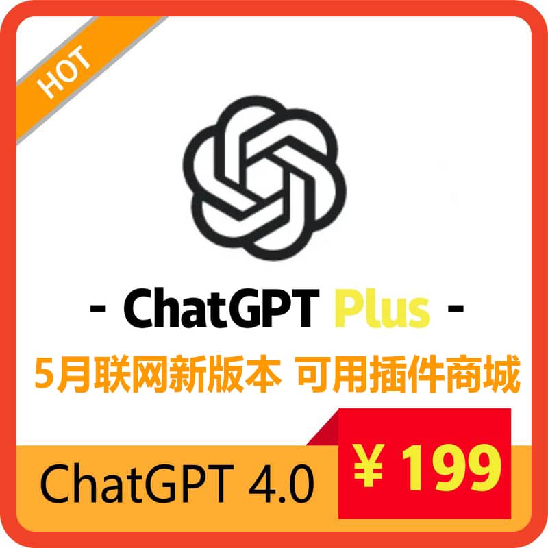 全网首发！ChatGPT插件商城功能(仅限Plus)，ChatGPT实时联网搜索功能，ChatGPT Plus独享账号购买 | 特价199￥ | 美国信用卡开通 | 手工注册 | 遇封必换