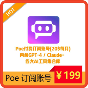 Poe订阅独享账号购买|代开通、内含GPT-4 / Claude+、特价仅需199¥、各大热门AI工具集合 | 封号无忧可售后-sorryios