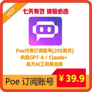 Poe七天订阅账号购买仅需39.9¥|体验必选,内含GPT-4 / Claude+、各大热门AI工具集合-sorryios