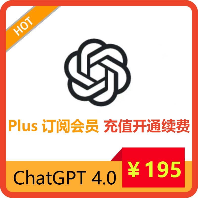 ChatGPT Plus续费，GPT4代充值开通订阅，正规渠道，长期稳定，有售后保障