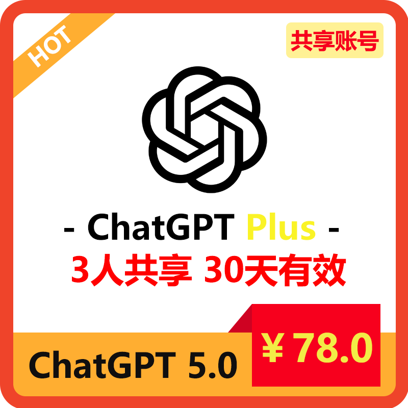 ChatGPT Plus账号3人共享30天 | GPT5共享账号 | 保证优质体验