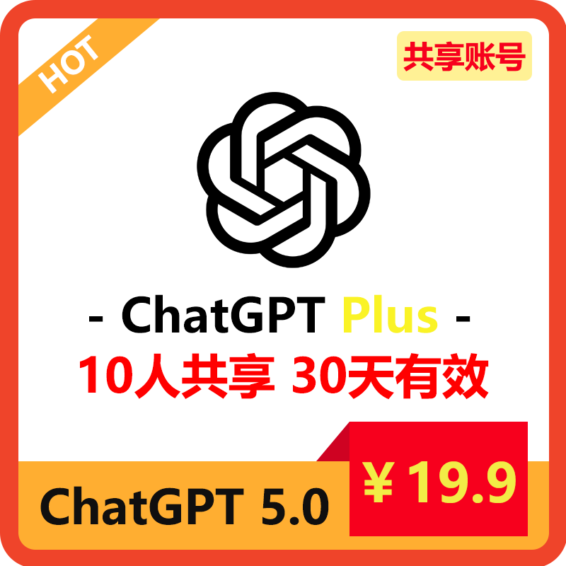 ChatGPT5.0 Plus 购买|账号共享|图片识别|注册登录|毕业季论文|中文|AI人工智能