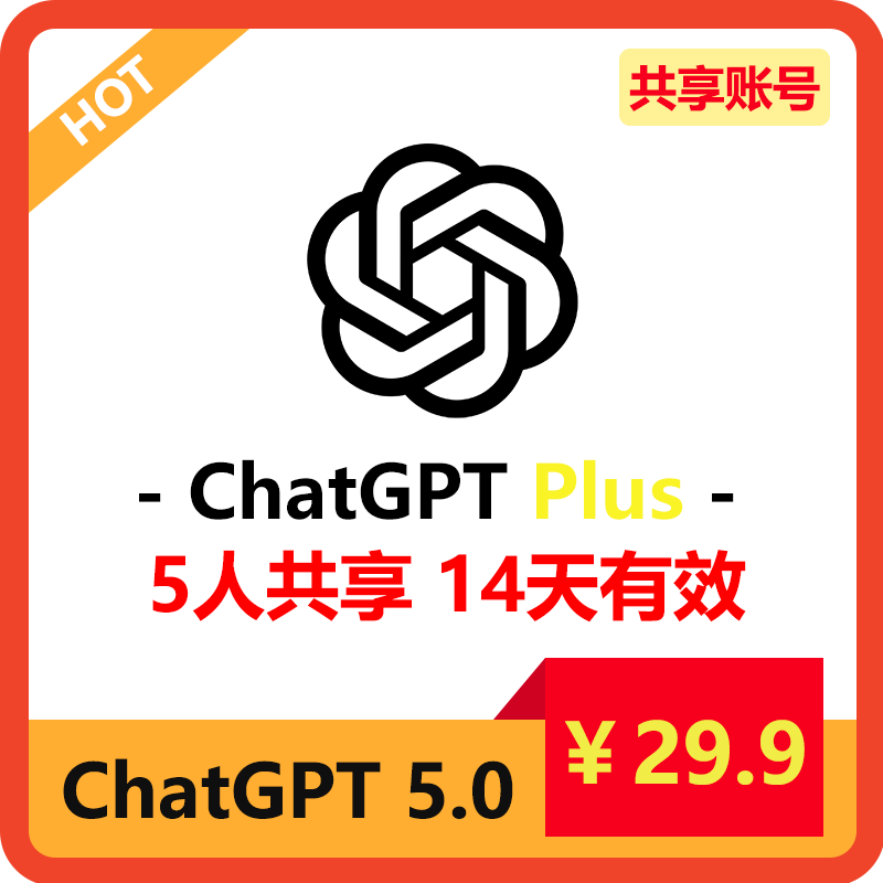 【租用】最新GPT5共享账号 | 5人共享14天 | 可用最新功能
