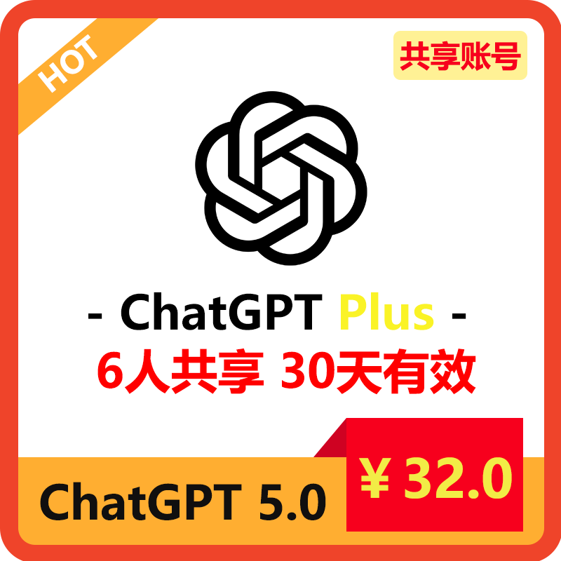 ChatGPT Plus账号6人共享30天 | GPT5共享账号 | 保证优质体验