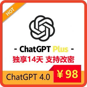 ChatGPTPlus14天订阅账号 | 适合短期需求 | 全程质保-sorryios