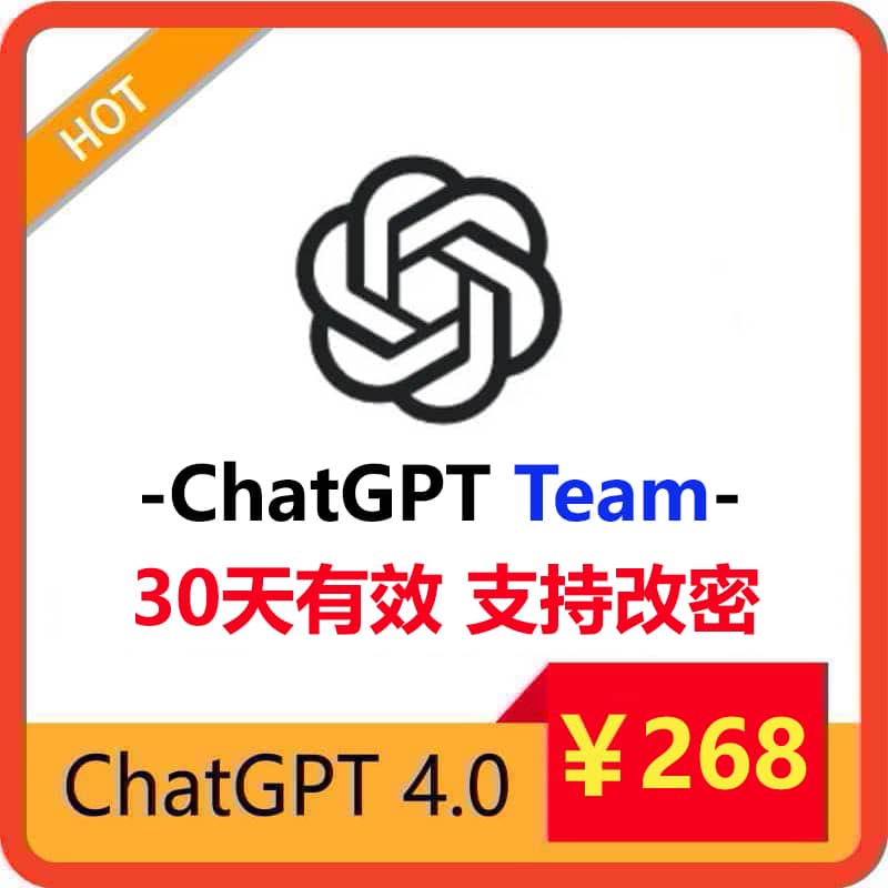 ChatGPT Team独享账号 | 最新上线全网首发 | 全程质保
