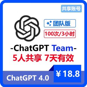 【租用】最新ChatGPT Team团队版共享账号 | 5人共享7天 | 可用最新功能-sorryios