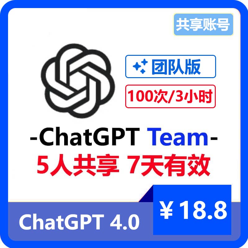 【租用】最新ChatGPT Team团队版共享账号 | 5人共享7天 | 可用最新功能