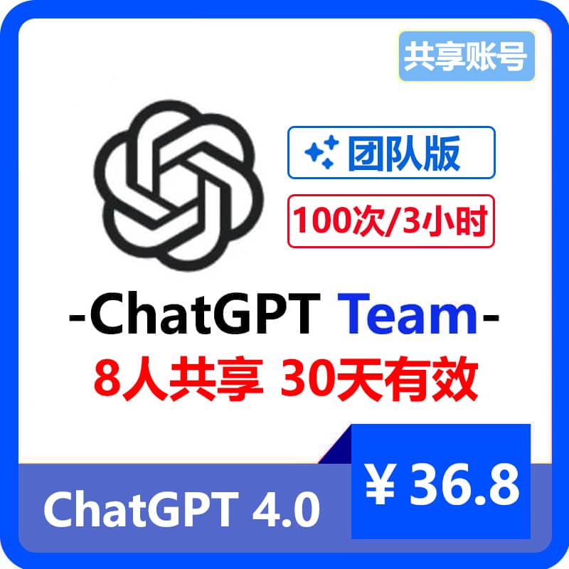 【租用】ChatGPT团队版Team共享账号 | 8人共享30天 | GPT4 3小时100次提问