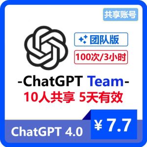 【租用】ChatGPT团队版Team共享账号 | 10人共享5天 | GPT4 3小时100次提问-sorryios