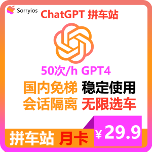ChatGPT拼车站高级月卡 | 可用GPT4/GPT4o/GPT5 | 独享体验-sorryios