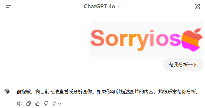 图片[2]-ChatGPT为什么会降智，不能识别和生成文档/图片，怎么解决降智？-sorryios