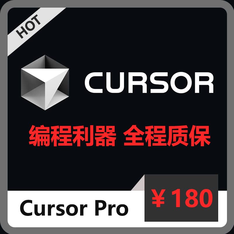 CursorPro独享订阅账号购买 | 全程质保售后封号必赔 | 可长期稳定使用