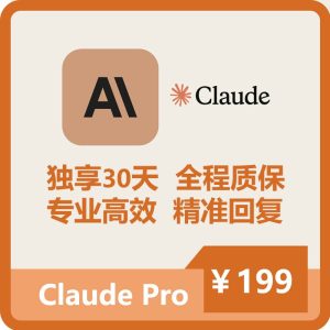 ClaudePro独享订阅账号购买 | 全程质保售后封号必赔 | 可长期稳定使用-sorryios