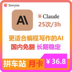 Claude拼车站月卡 | 可用Claude3模型 | 无需魔法 | 独享体验-sorryios