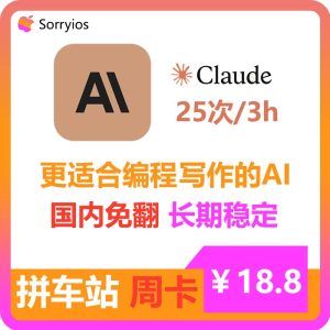 Claude拼车站周卡 | 可用Claude3模型 | 无需魔法 | 独享体验-sorryios