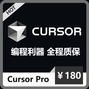 CursorPro独享订阅账号购买 | 全程质保售后封号必赔 | 可长期稳定使用-sorryios