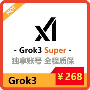 Grok3独享账号购买SuperGork订阅 | 全程质保售后封号必赔 | 可长期稳定使用-sorryios