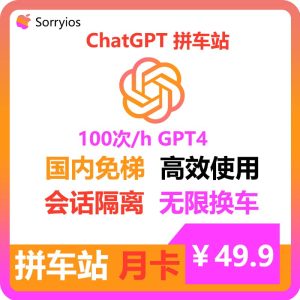 ChatGPT拼车站豪华月卡 | 可用GPT4/GPT4o/GPT5 | 独享体验-sorryios
