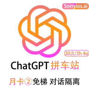 ChatGPT拼车站基础月卡 | 可用GPT4/GPT4o/GPT5 | 独享体验-sorryios