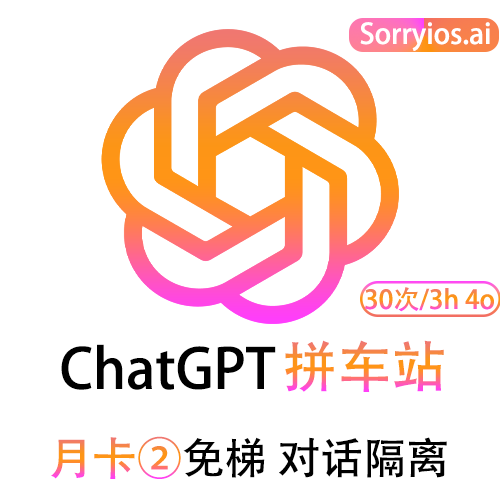 ChatGPT拼车站基础月卡 | 可用GPT4/GPT4o/GPT5.0 | 独享体验